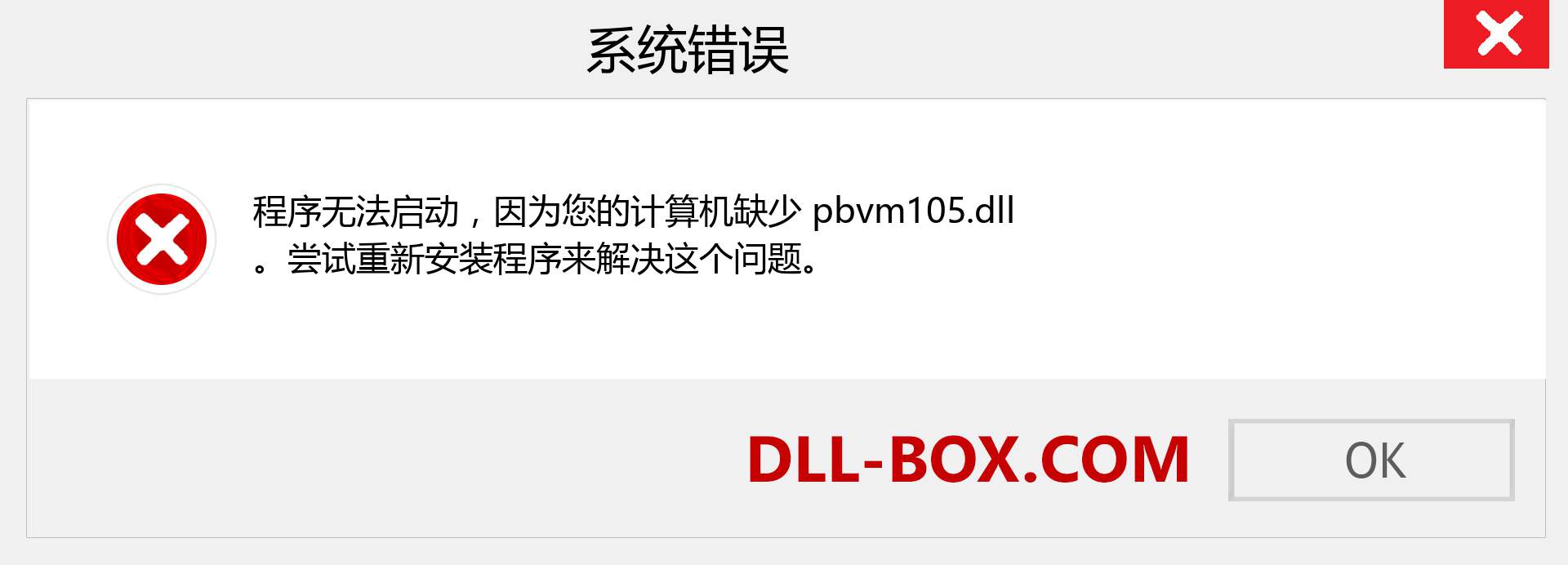 pbvm105.dll 文件丢失？。 适用于 Windows 7、8、10 的下载 - 修复 Windows、照片、图像上的 pbvm105 dll 丢失错误